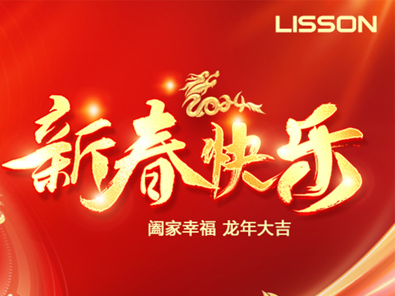辰年を祝って: Lisson パッケージング チームが新年のご挨拶を申し上げます。
        