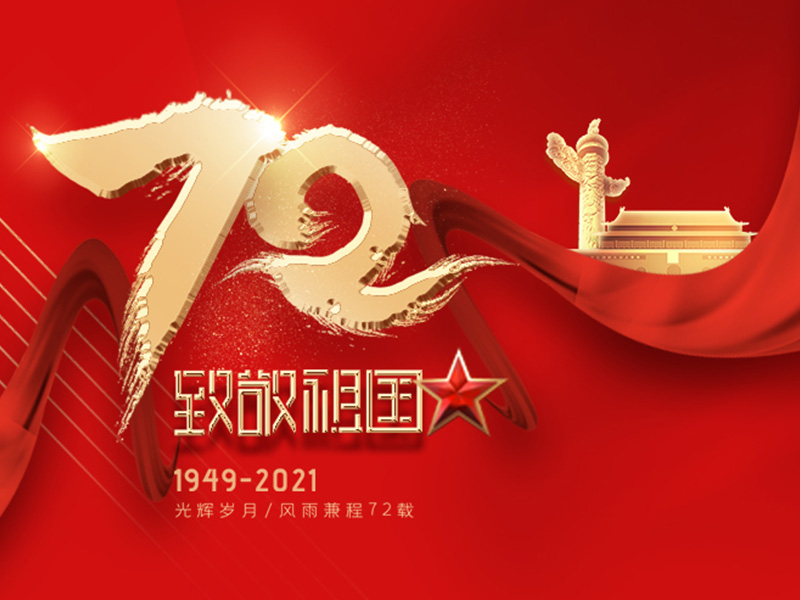 中華人民共和国建国72周年を祝う