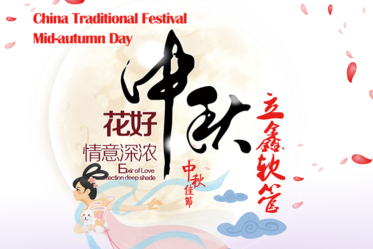 中国の伝統的な祭り---中秋の日